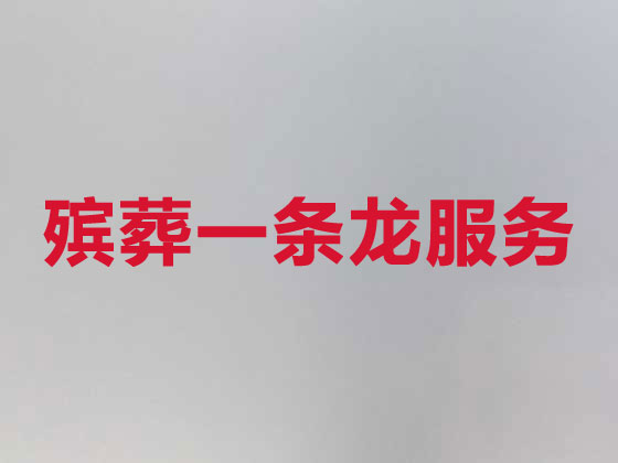 南平殡仪服务-殡葬一条龙服务